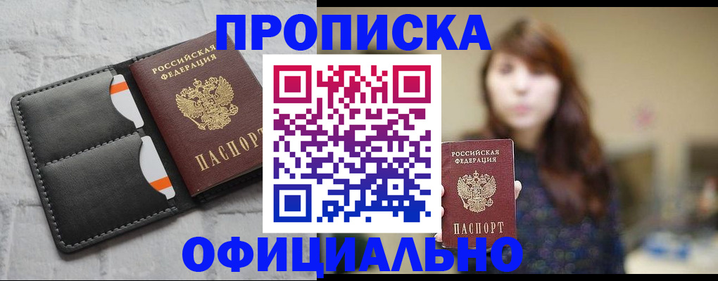 прописка для работы в Свирске